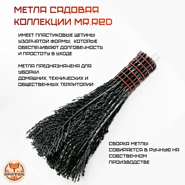 Метла садовая Mr.Red без черенка Метла садовая Mr.Red без черенка