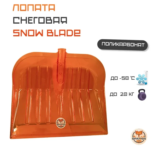 Ковш для уборки снега Snow Blade из поликарбоната Ковш для уборки снега Snow Blade из поликарбоната