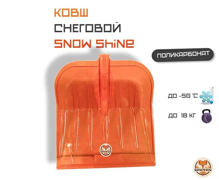Ковш для уборки снега Snow Shine из поликарбоната Ковш для уборки снега Snow Shine из поликарбоната