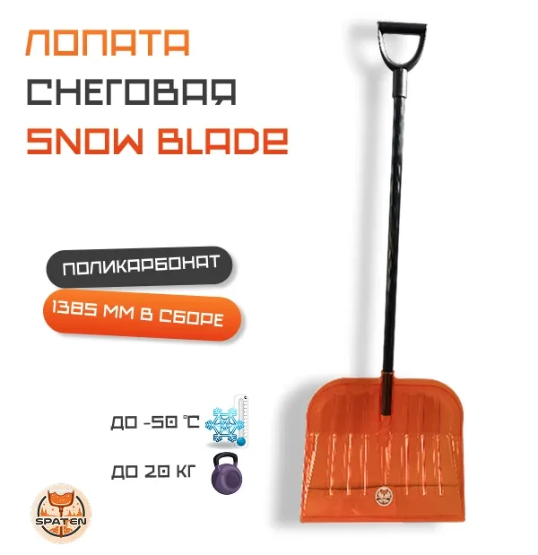 Лопата снеговая Snow Blade из поликарбоната Лопата снеговая Snow Blade из поликарбоната