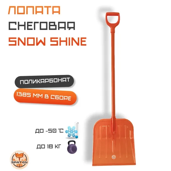 Лопата снеговая Snow Shine из поликарбоната Лопата снеговая Snow Shine из поликарбоната