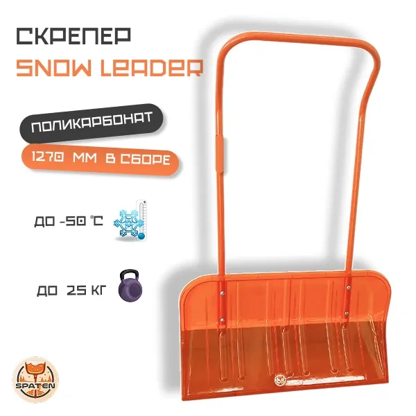 Скрепер для уборки снега Snow Blade Скрепер для уборки снега Snow Blade