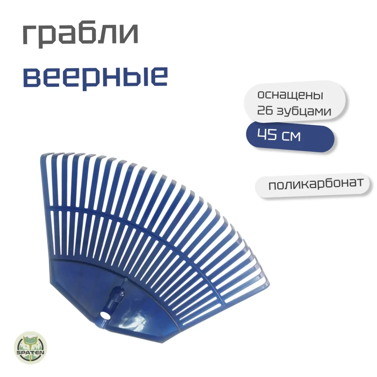 Грабли веерные из вторичного поликарбоната Грабли веерные из вторичного поликарбоната
