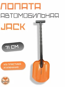 Авто-лопата  JACK Авто-лопата  JACK