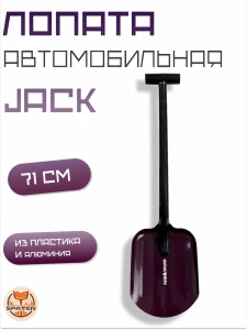 Авто-лопата  JACK Авто-лопата  JACK