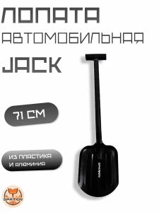 Авто-лопата  JACK Авто-лопата  JACK