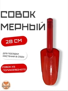 Совок посадочный Mr.Red