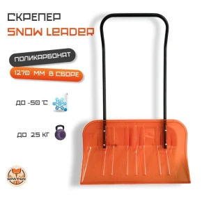 Скрепер для уборки снега Snow Blade Скрепер для уборки снега Snow Blade