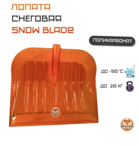 Ковш для уборки снега Snow Blade из поликарбоната Ковш для уборки снега Snow Blade из поликарбоната