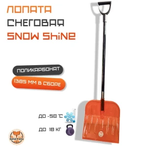 Лопата снеговая Snow Shine из поликарбоната Лопата снеговая Snow Shine из поликарбоната