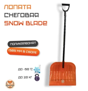 Лопата снеговая Snow Blade из поликарбоната Лопата снеговая Snow Blade из поликарбоната