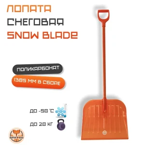 Лопата снеговая Snow Blade из поликарбоната Лопата снеговая Snow Blade из поликарбоната