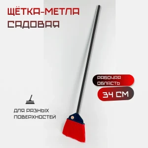 Щетка метла садовая в сборе Мистэр Ред