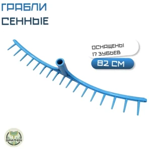 Грабли сенные 17 зубьев без черенка Грабли сенные 17 зубьев без черенка