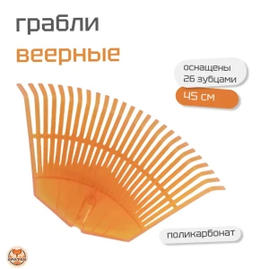 Веерные грабли из поликарбоната