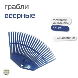Грабли веерные из вторичного поликарбоната Грабли веерные из вторичного поликарбоната