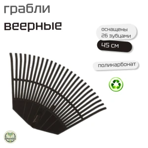 Грабли веерные 26 зубьев из вторичного поликарбоната Грабли веерные 26 зубьев из вторичного поликарбоната